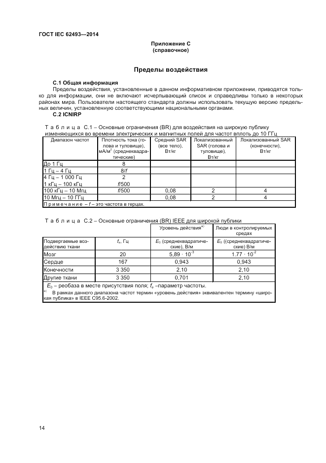 ГОСТ IEC 62493-2014, страница 20