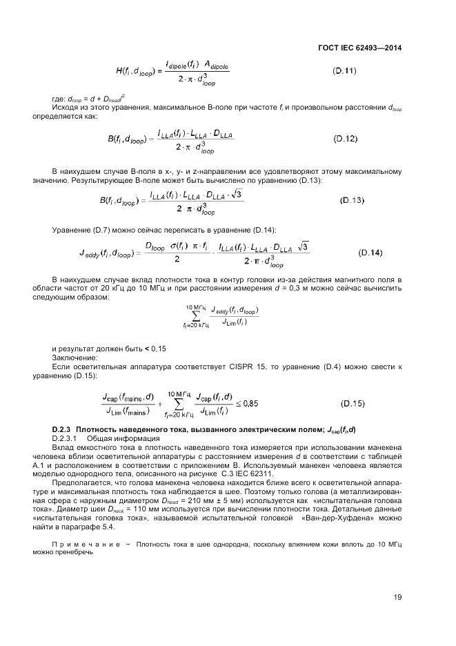 ГОСТ IEC 62493-2014, страница 25