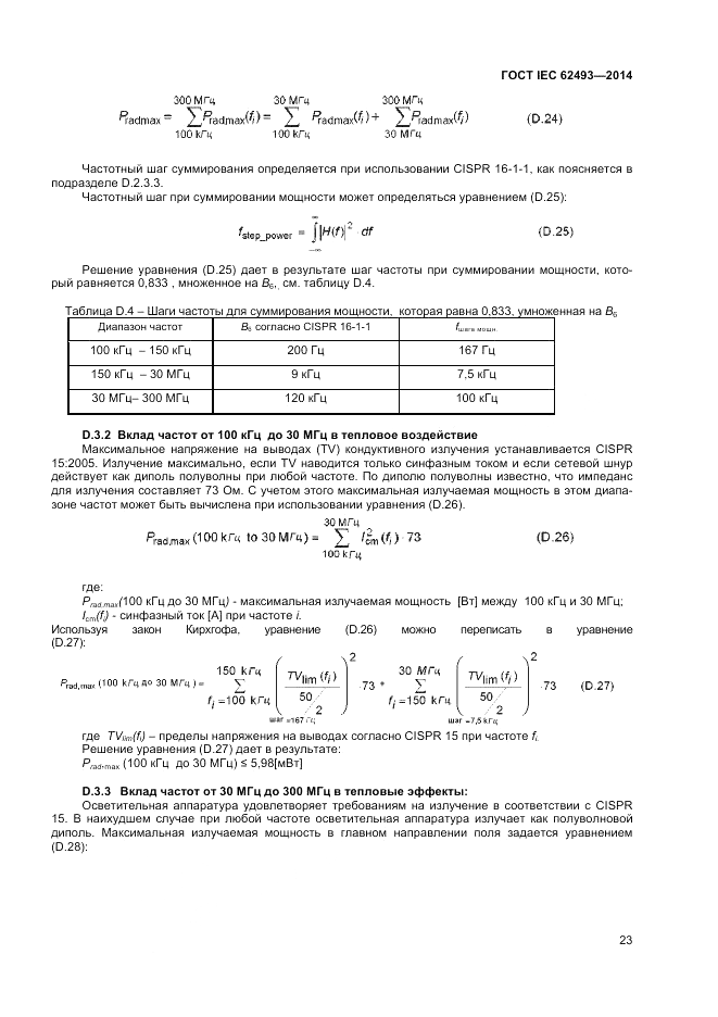 ГОСТ IEC 62493-2014, страница 29