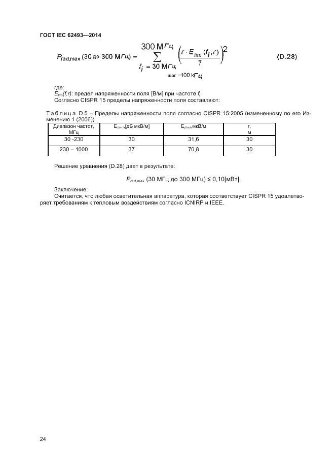 ГОСТ IEC 62493-2014, страница 30