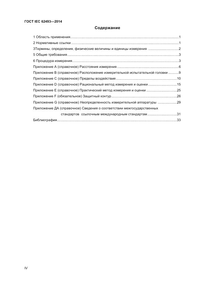 ГОСТ IEC 62493-2014, страница 4