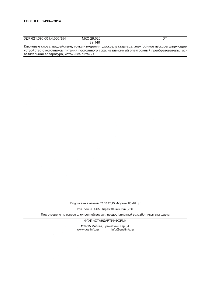 ГОСТ IEC 62493-2014, страница 40