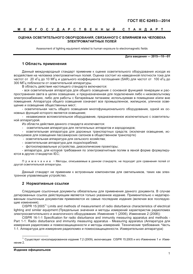 ГОСТ IEC 62493-2014, страница 7