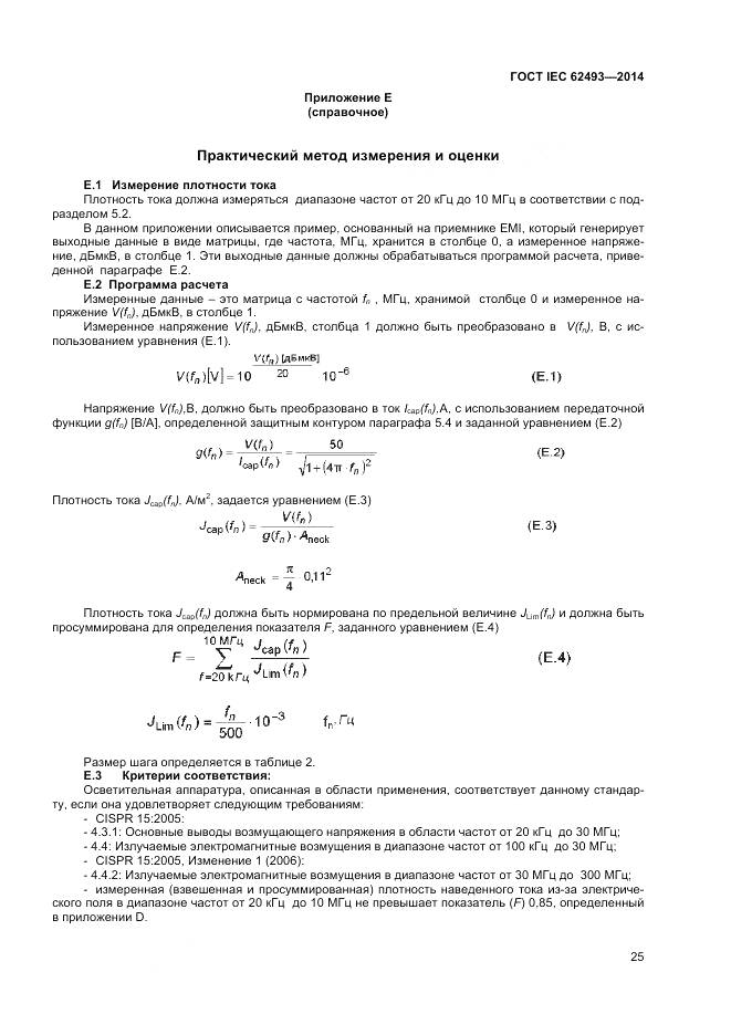 ГОСТ IEC 62493-2014, страница 32