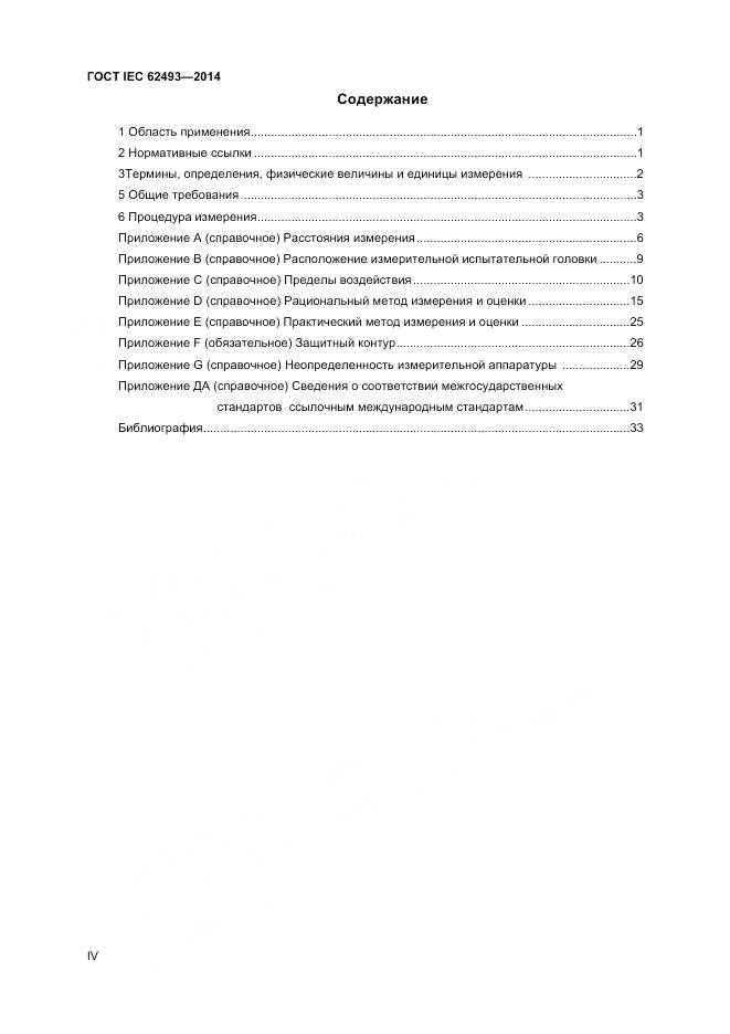 ГОСТ IEC 62493-2014, страница 4