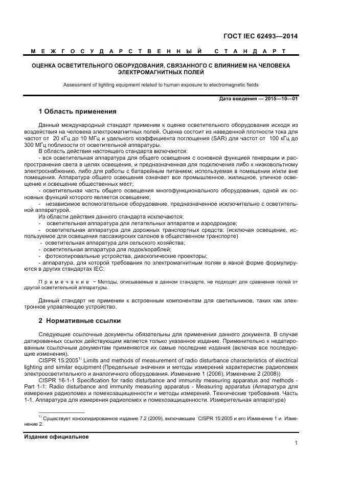 ГОСТ IEC 62493-2014, страница 8