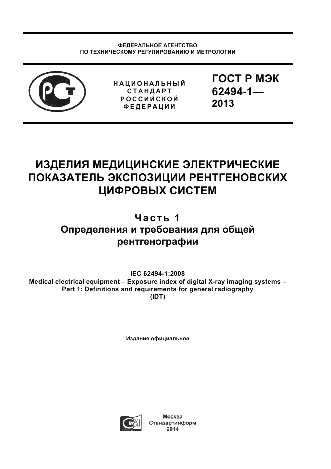 ГОСТ Р МЭК  62494-1-2013, страница 1
