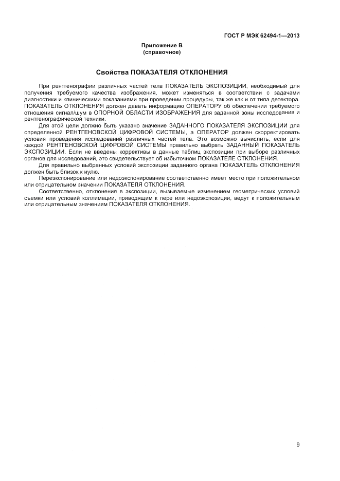 ГОСТ Р МЭК  62494-1-2013, страница 13