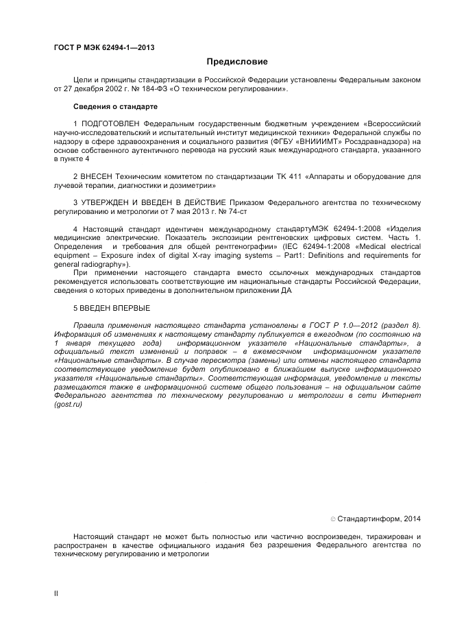 ГОСТ Р МЭК  62494-1-2013, страница 2