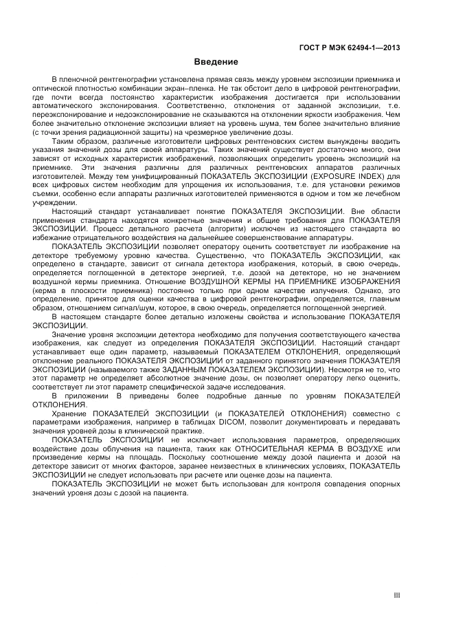 ГОСТ Р МЭК  62494-1-2013, страница 3