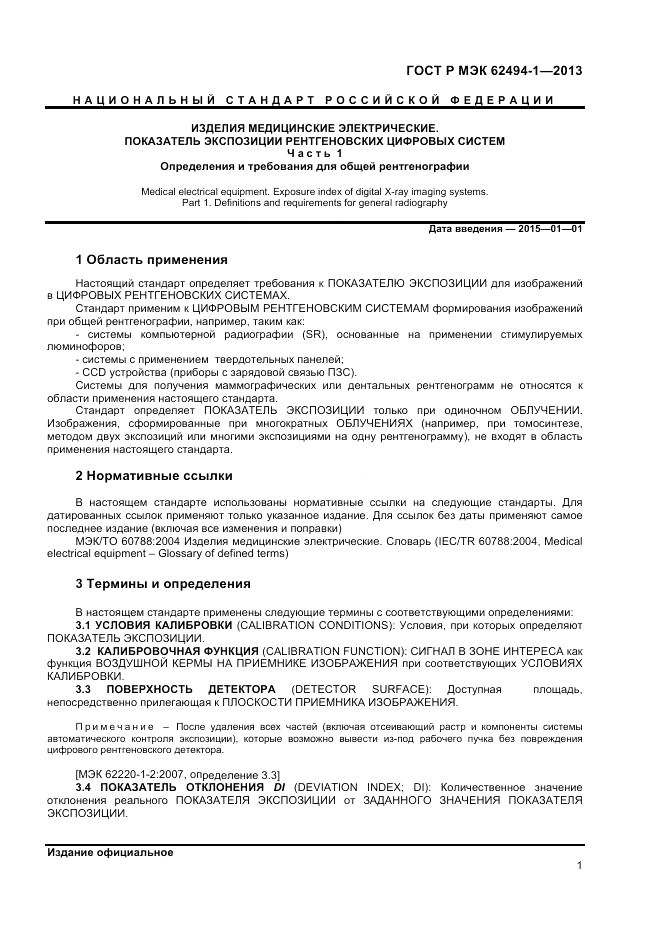 ГОСТ Р МЭК  62494-1-2013, страница 5