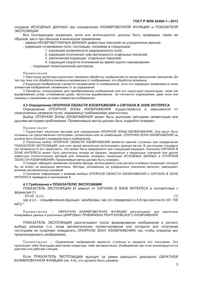 ГОСТ Р МЭК  62494-1-2013, страница 7