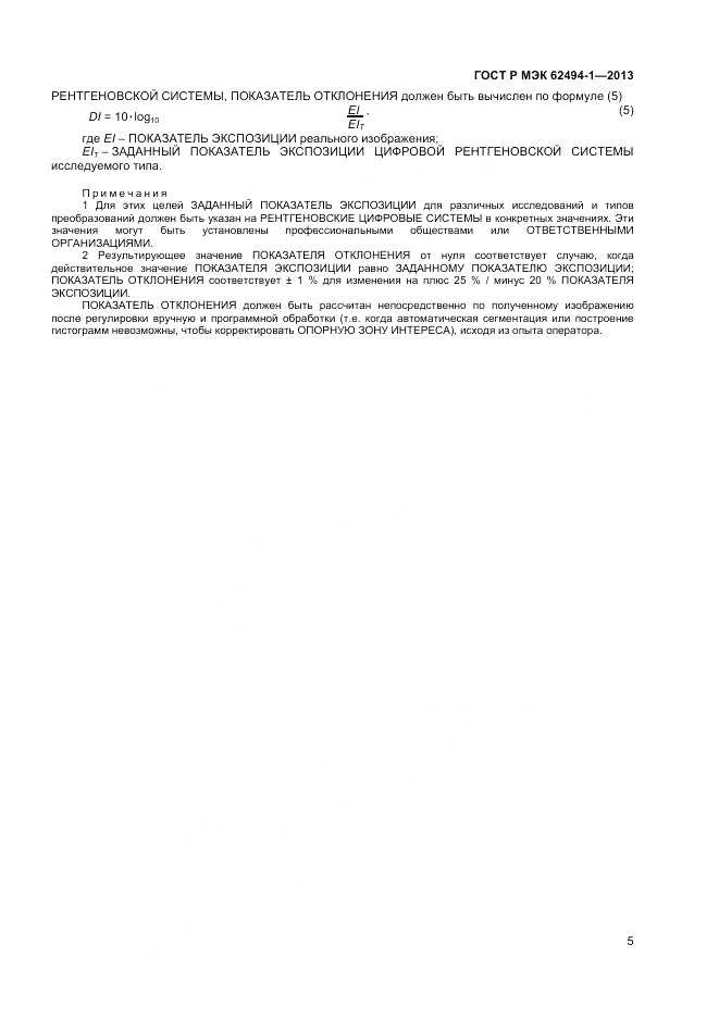 ГОСТ Р МЭК  62494-1-2013, страница 9
