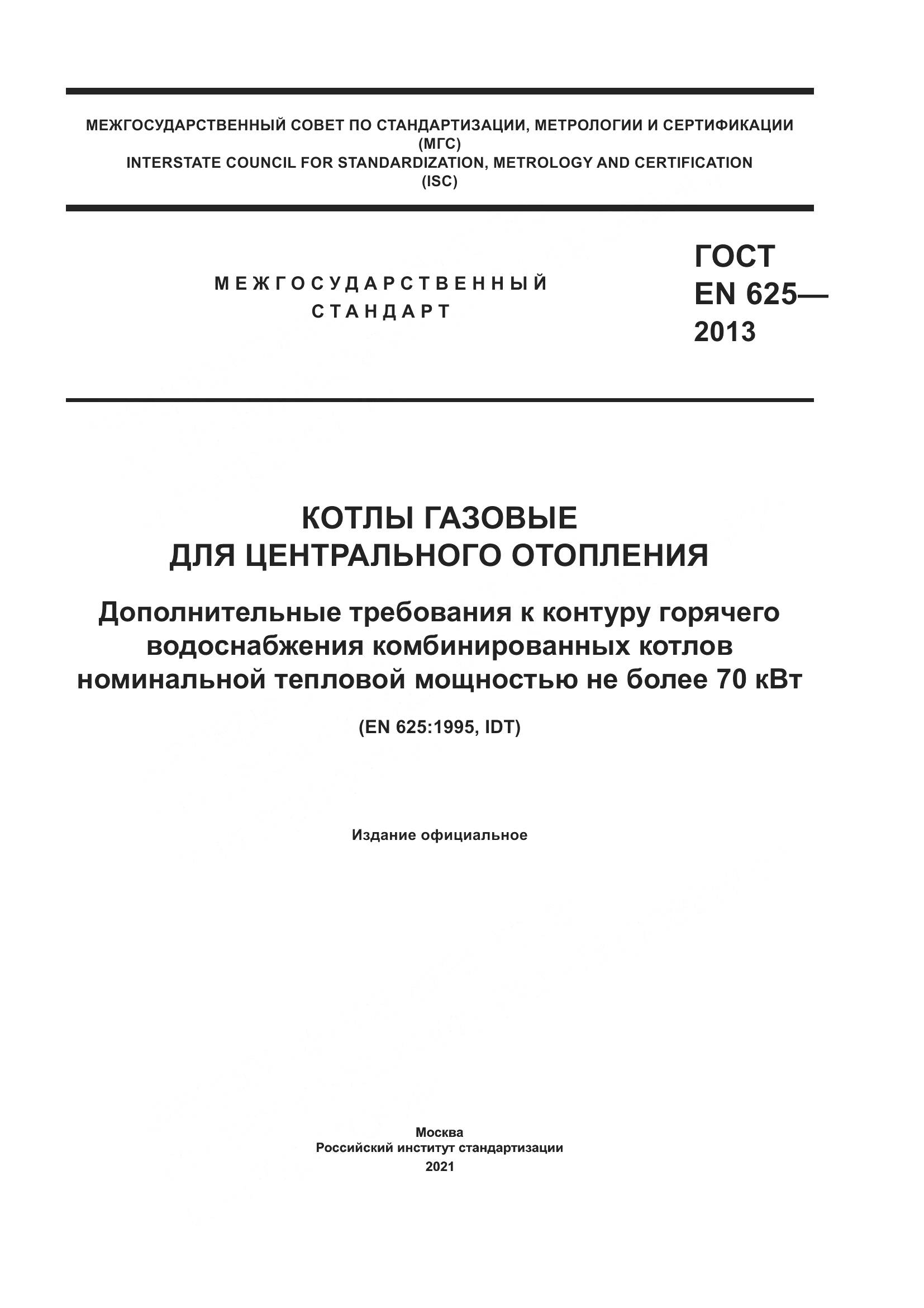 ГОСТ EN  625-2013, страница 1