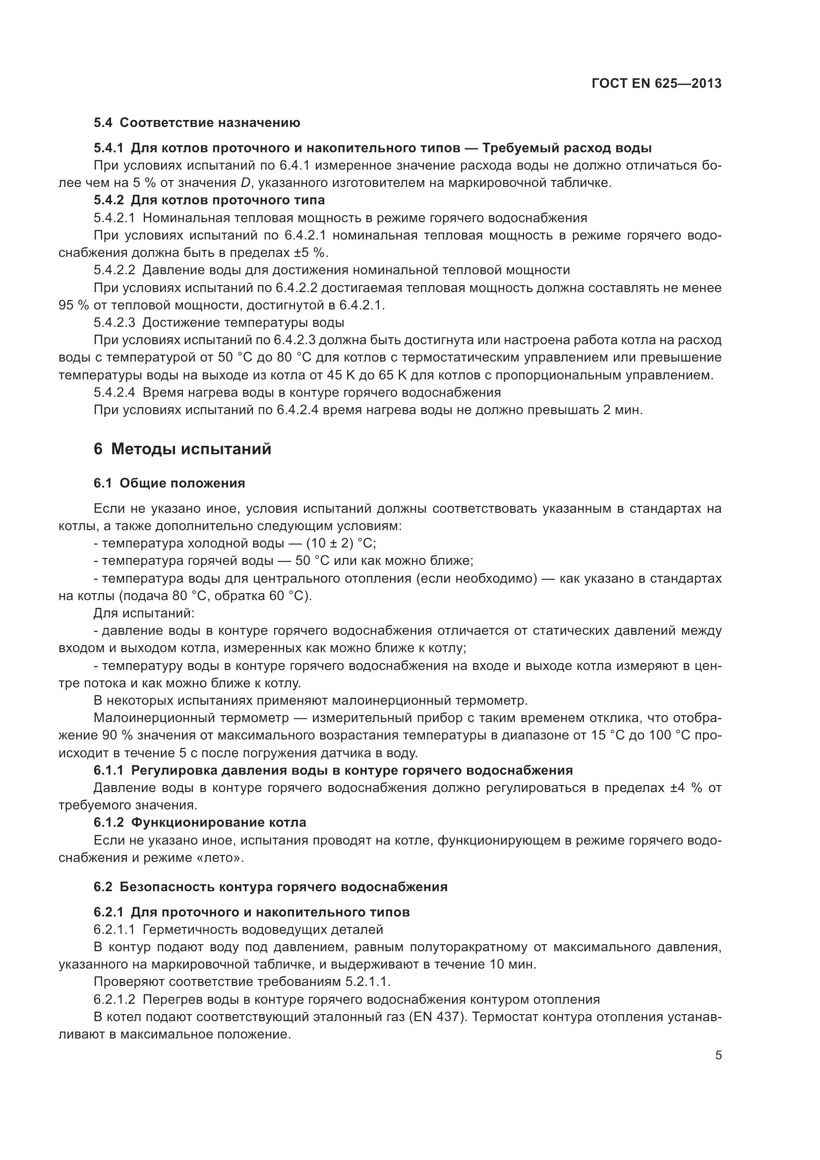 ГОСТ EN  625-2013, страница 10