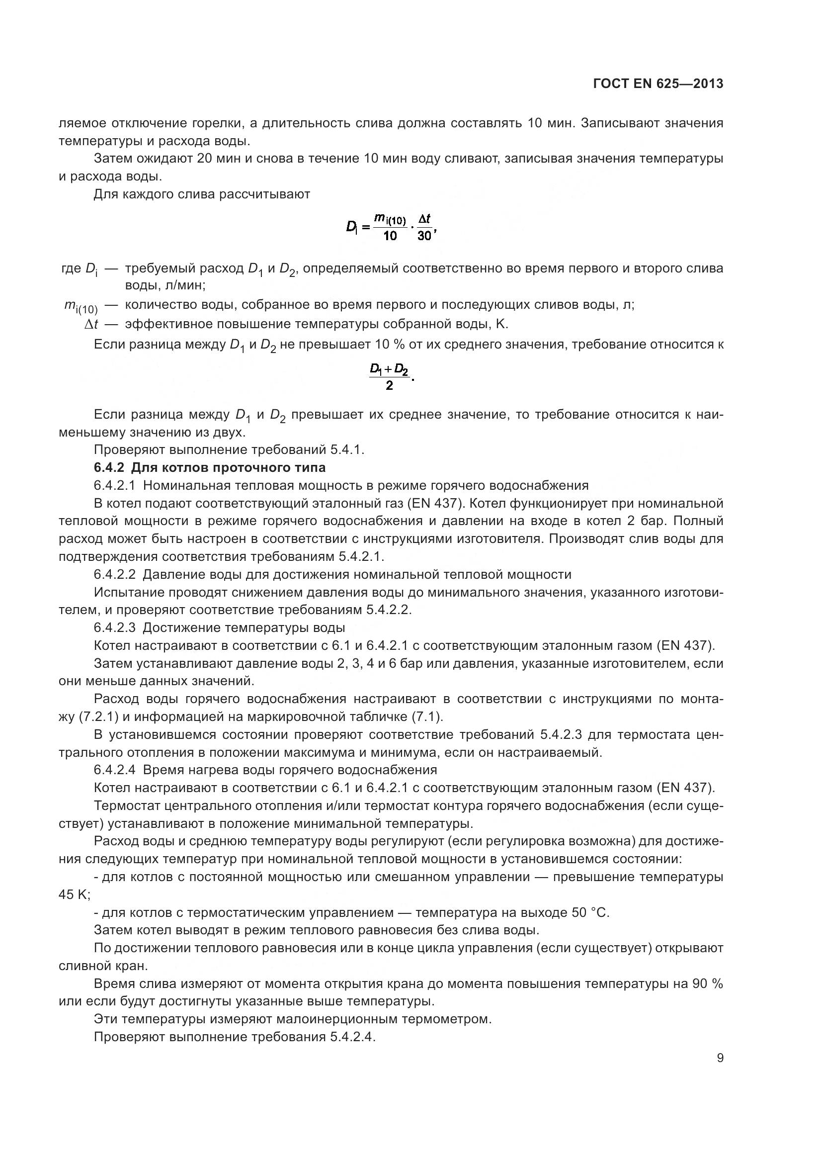 ГОСТ EN  625-2013, страница 14