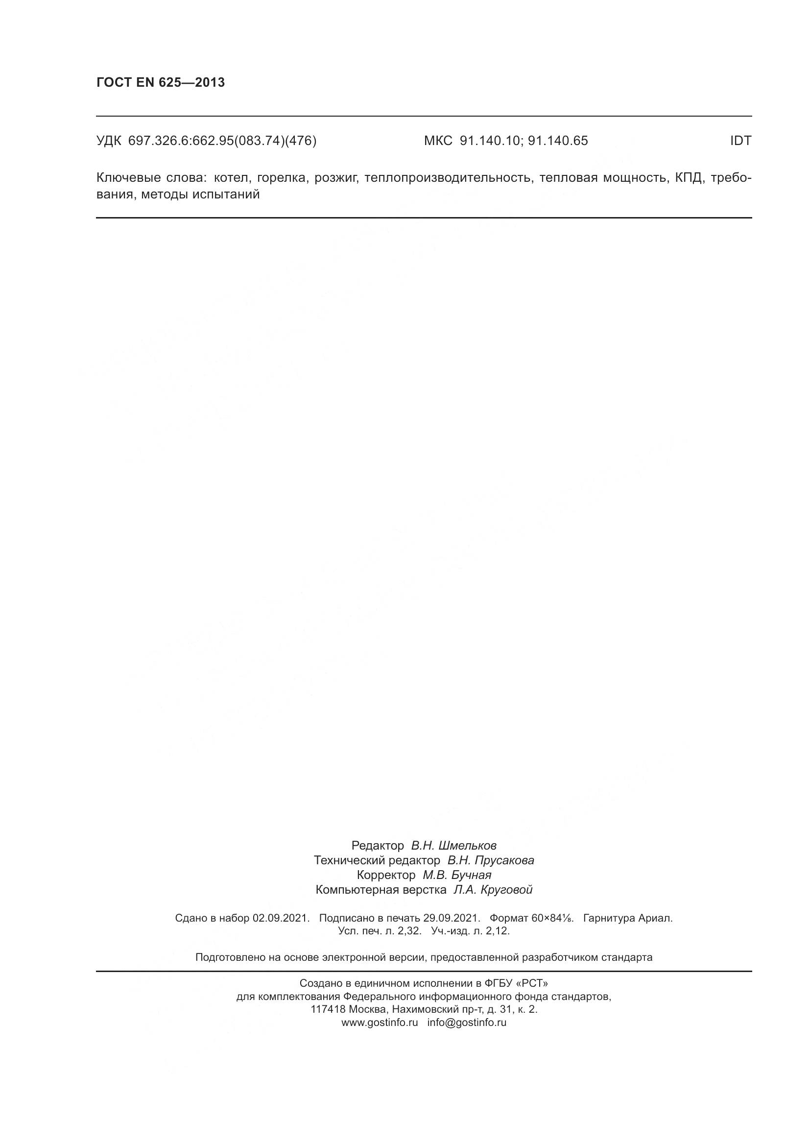 ГОСТ EN  625-2013, страница 21