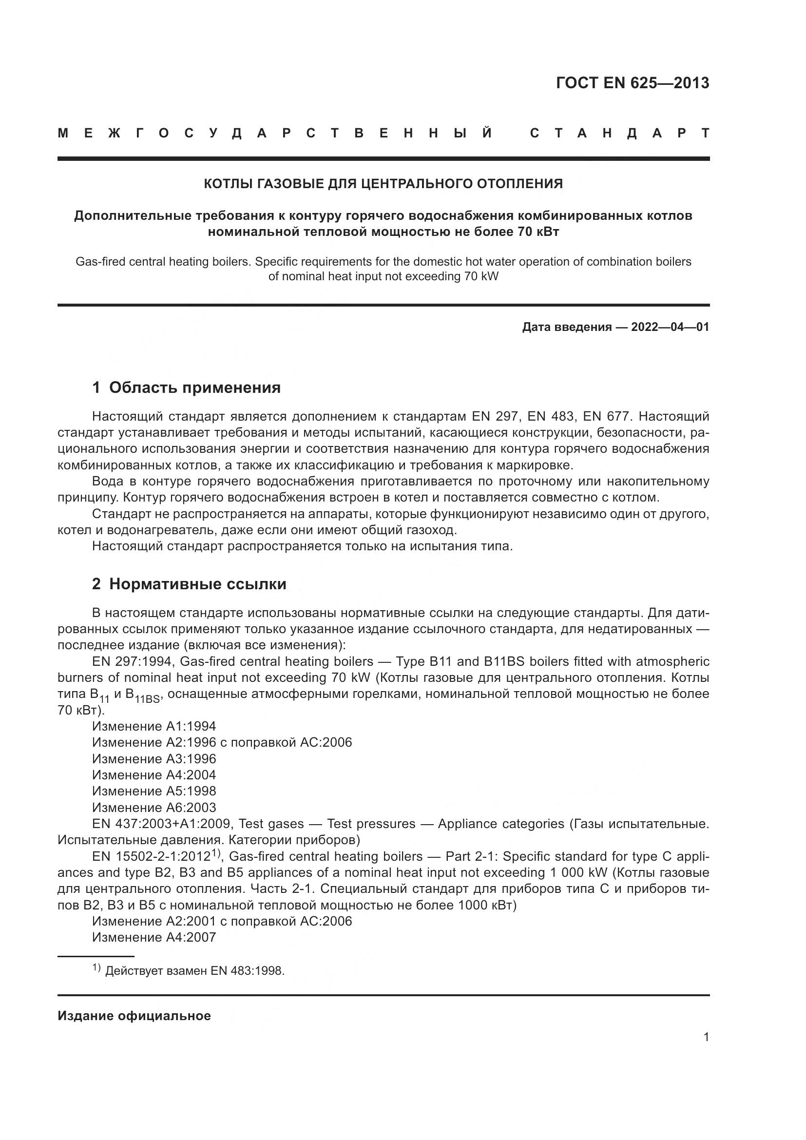 ГОСТ EN  625-2013, страница 6