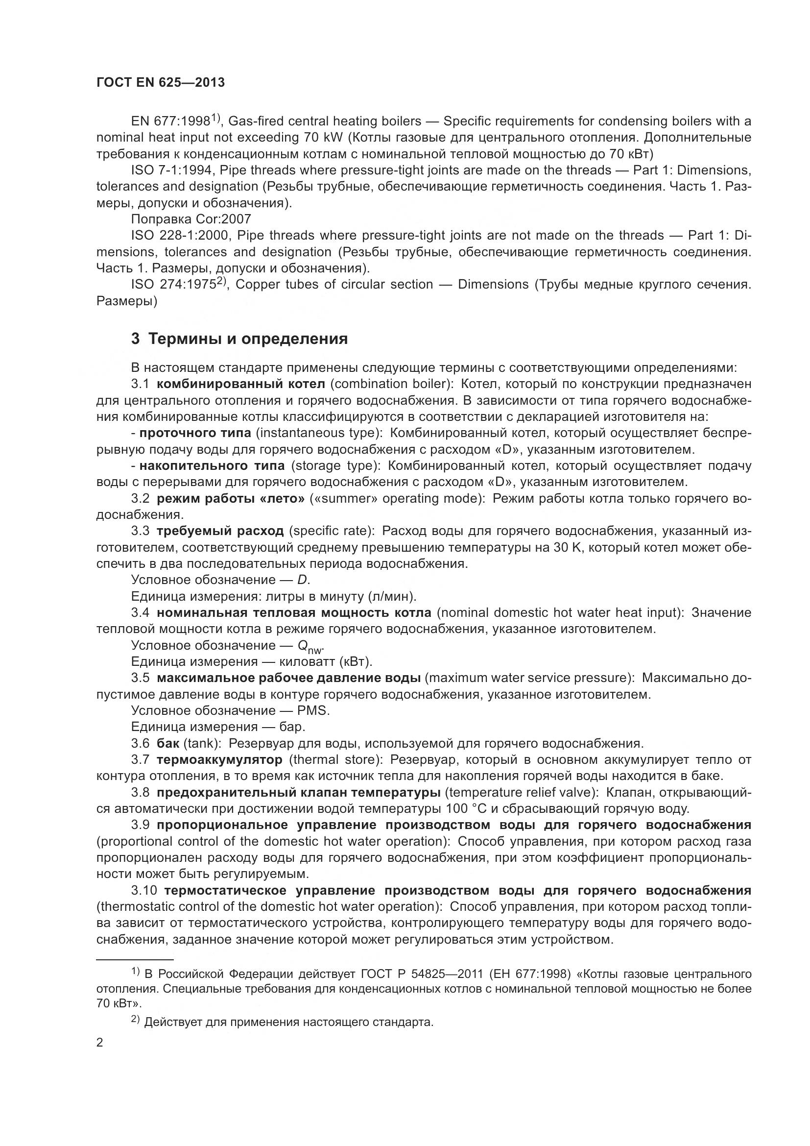 ГОСТ EN  625-2013, страница 7