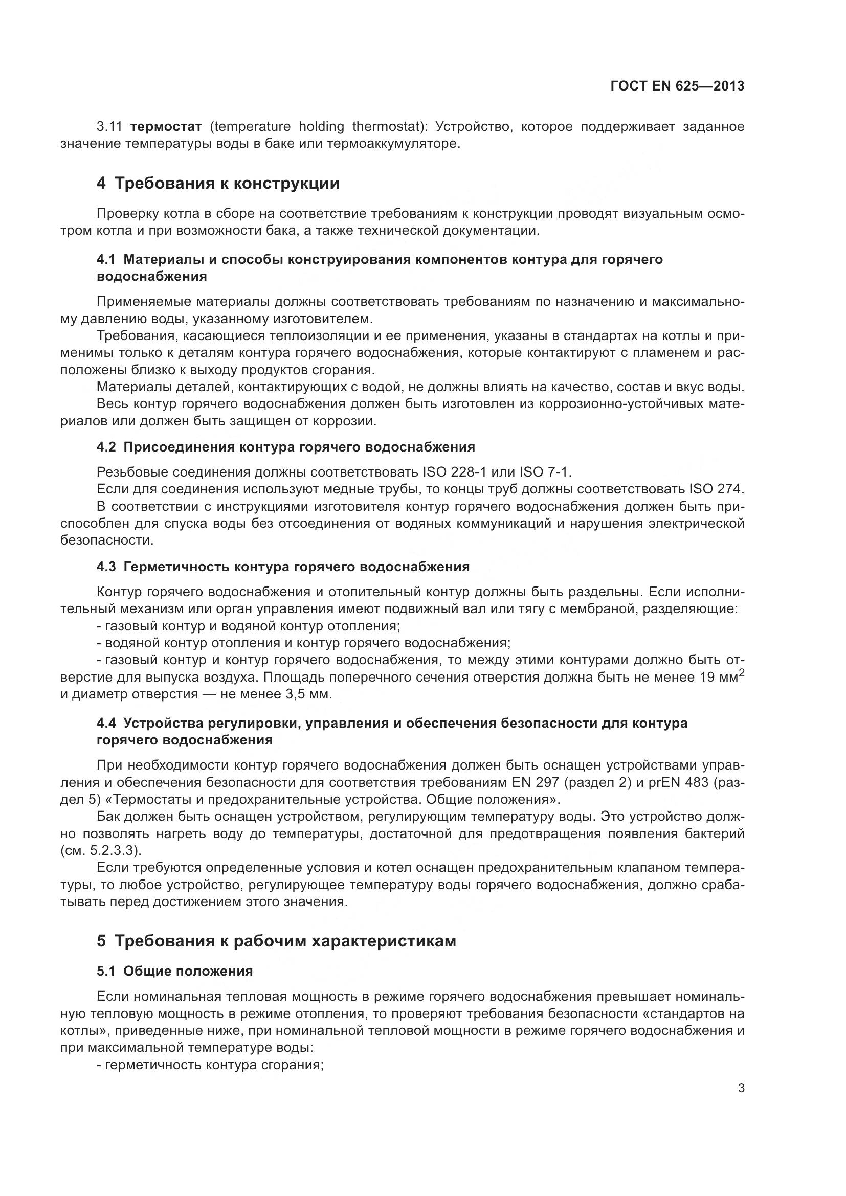 ГОСТ EN  625-2013, страница 8