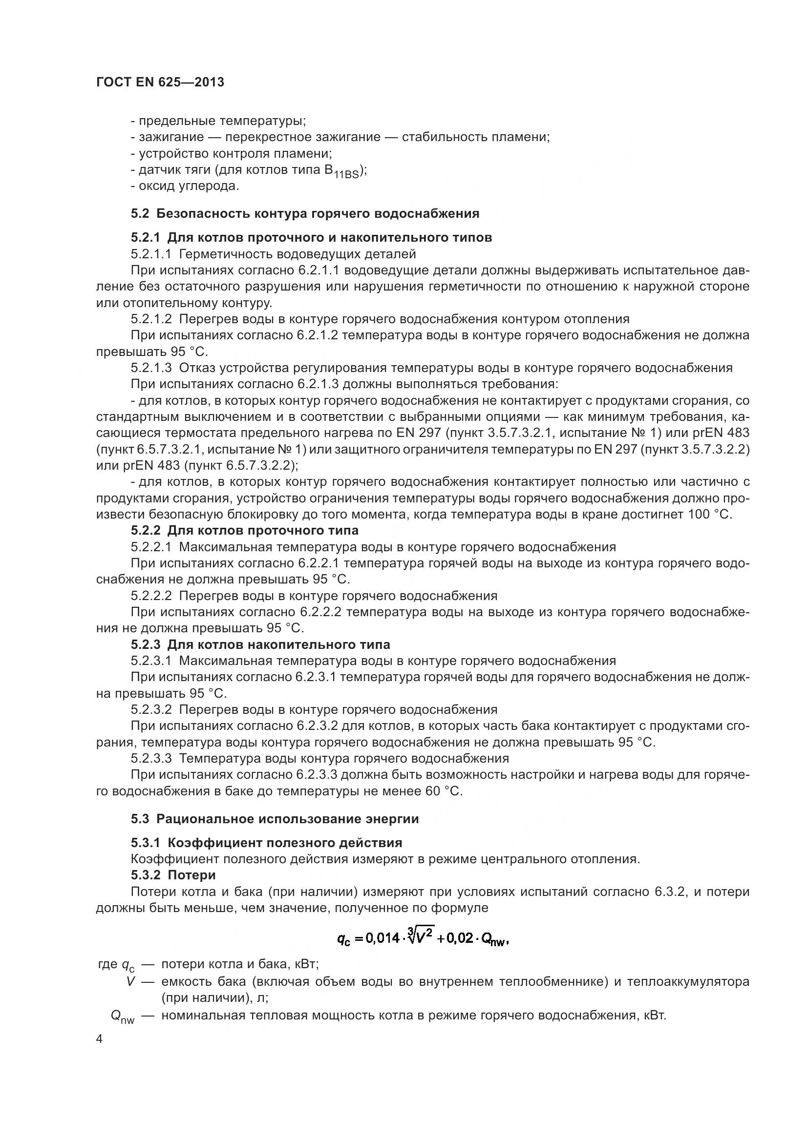 ГОСТ EN  625-2013, страница 9