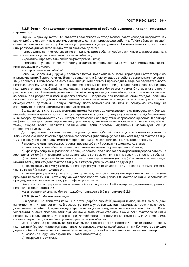 ГОСТ Р МЭК  62502-2014, страница 13