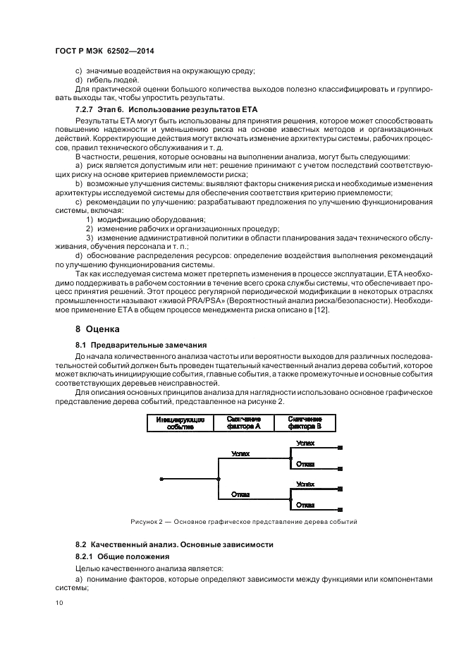 ГОСТ Р МЭК  62502-2014, страница 14