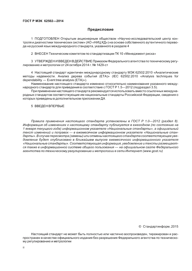 ГОСТ Р МЭК  62502-2014, страница 2