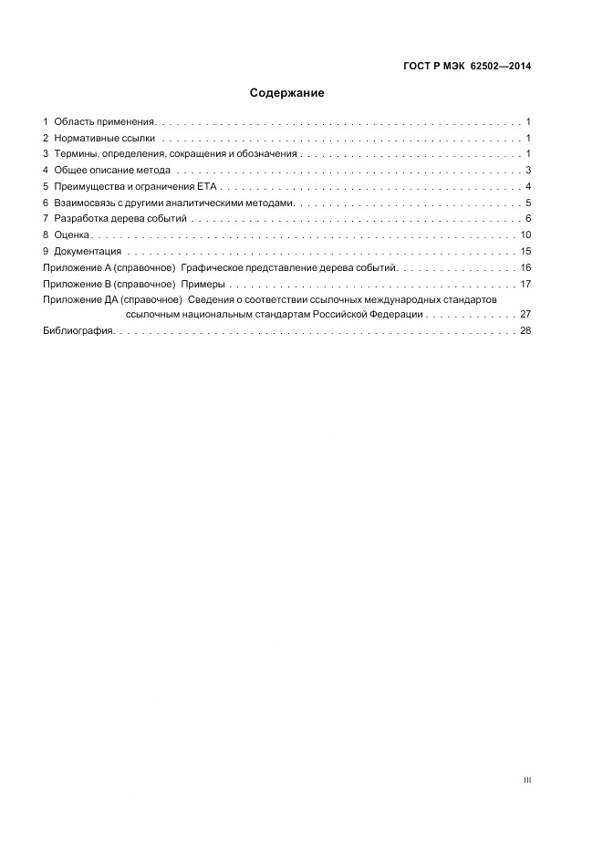 ГОСТ Р МЭК  62502-2014, страница 3