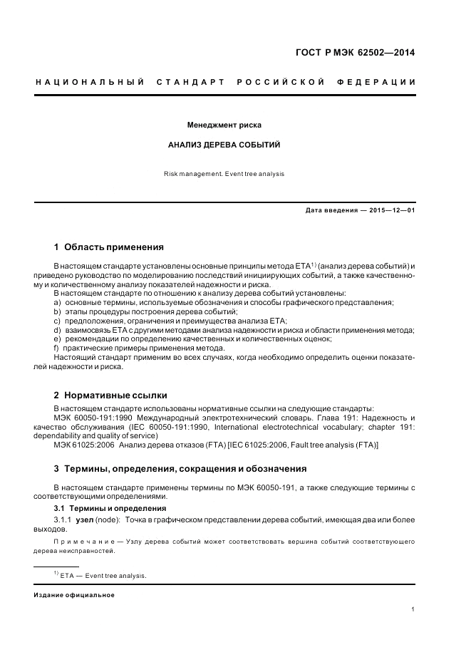 ГОСТ Р МЭК  62502-2014, страница 5