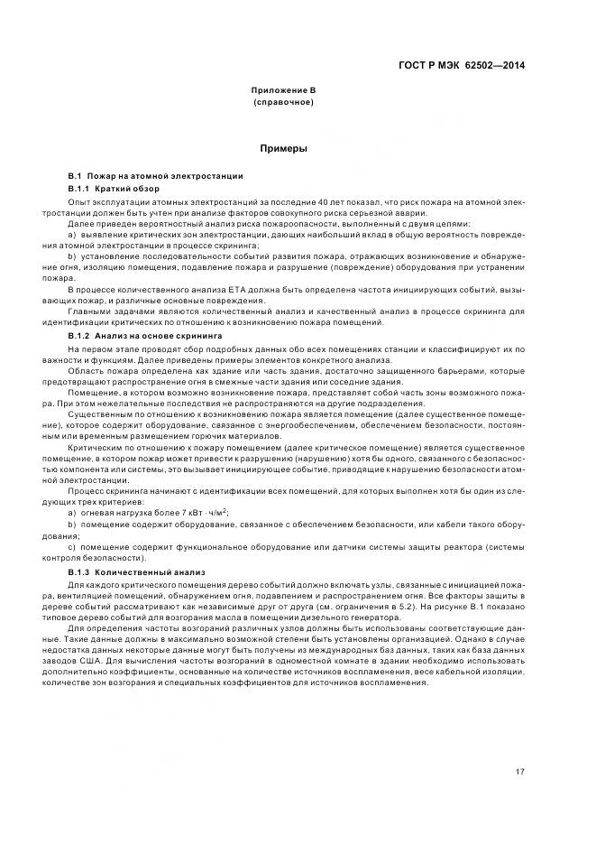 ГОСТ Р МЭК 62502-2014, страница 21