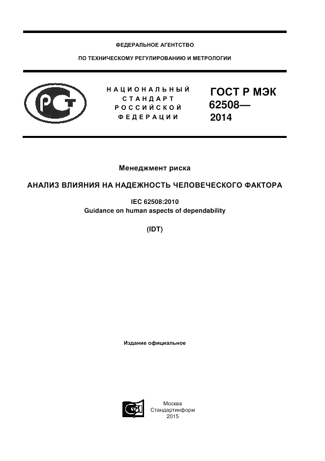 ГОСТ Р МЭК  62508-2014, страница 1