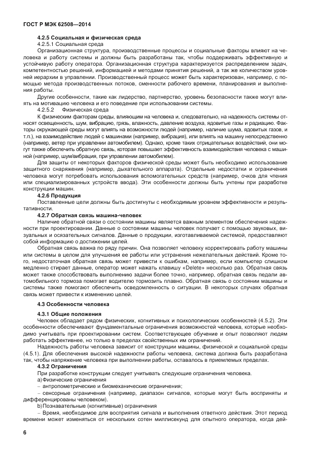 ГОСТ Р МЭК  62508-2014, страница 10