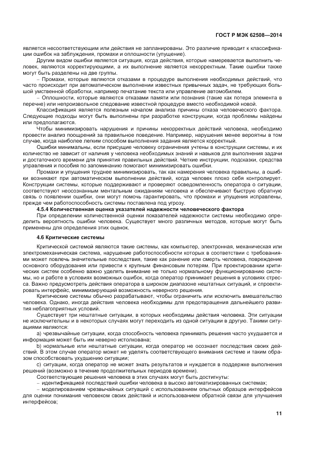 ГОСТ Р МЭК  62508-2014, страница 15