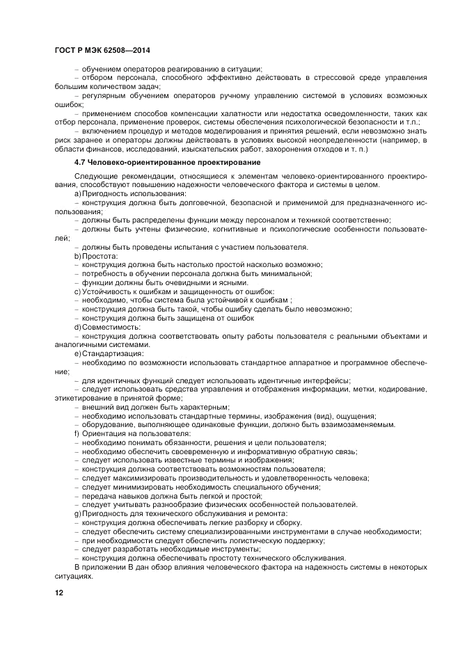 ГОСТ Р МЭК  62508-2014, страница 16