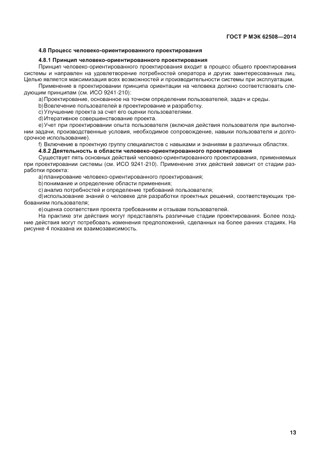 ГОСТ Р МЭК  62508-2014, страница 17
