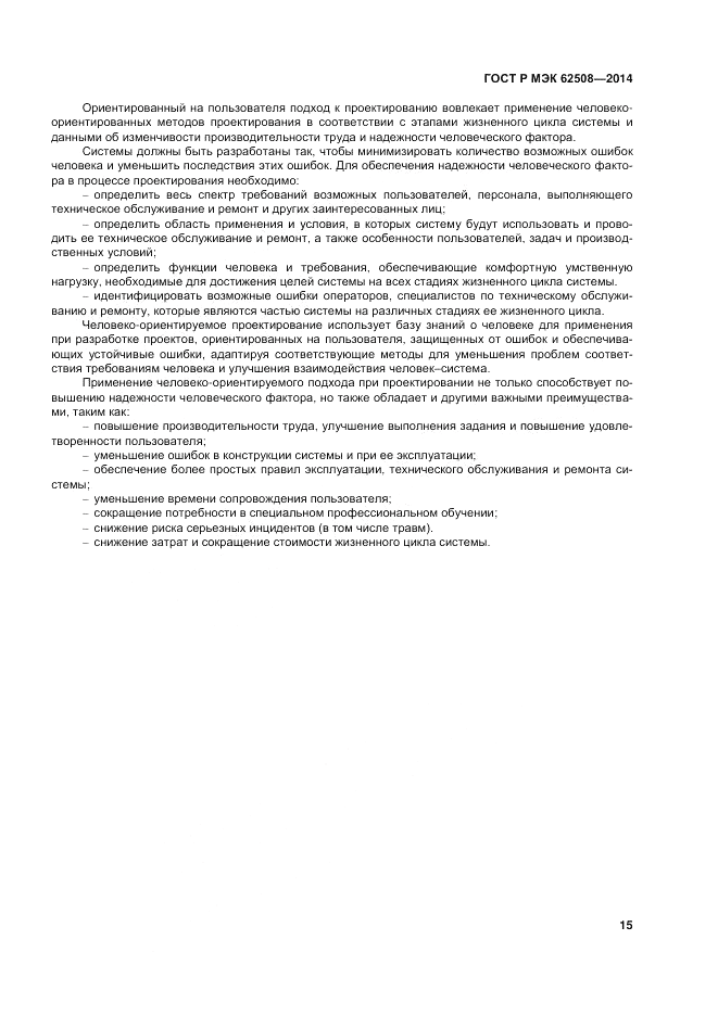 ГОСТ Р МЭК  62508-2014, страница 19