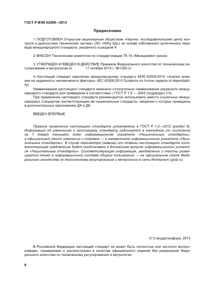 ГОСТ Р МЭК  62508-2014, страница 2