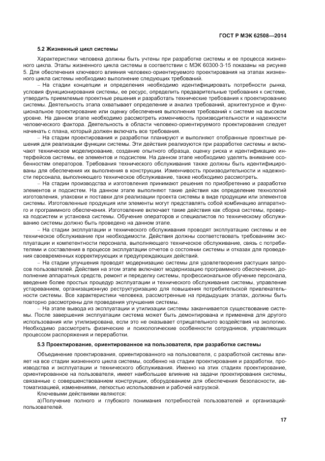 ГОСТ Р МЭК  62508-2014, страница 21