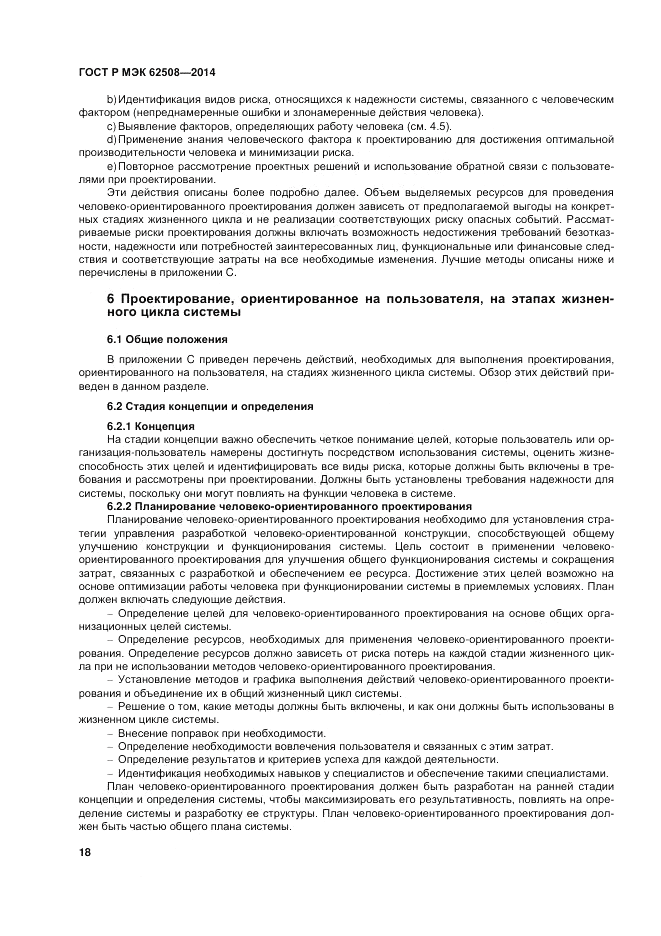ГОСТ Р МЭК  62508-2014, страница 22