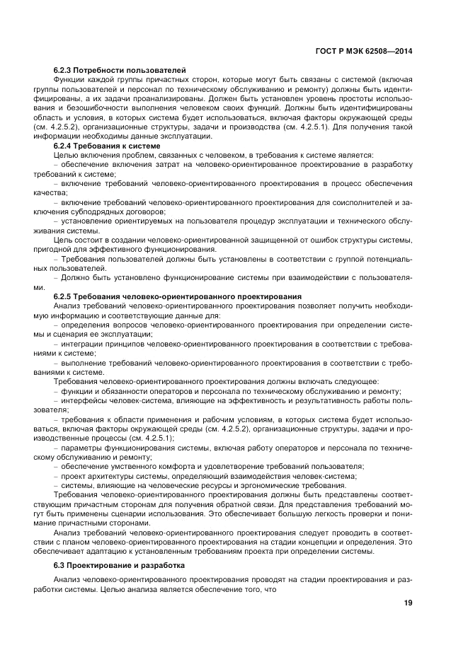 ГОСТ Р МЭК  62508-2014, страница 23