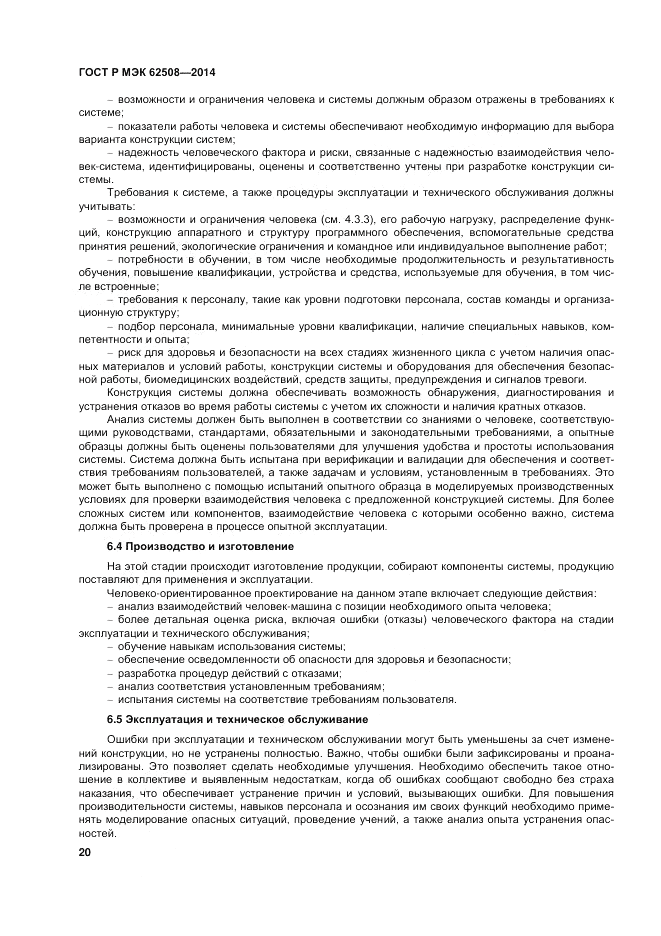 ГОСТ Р МЭК  62508-2014, страница 24