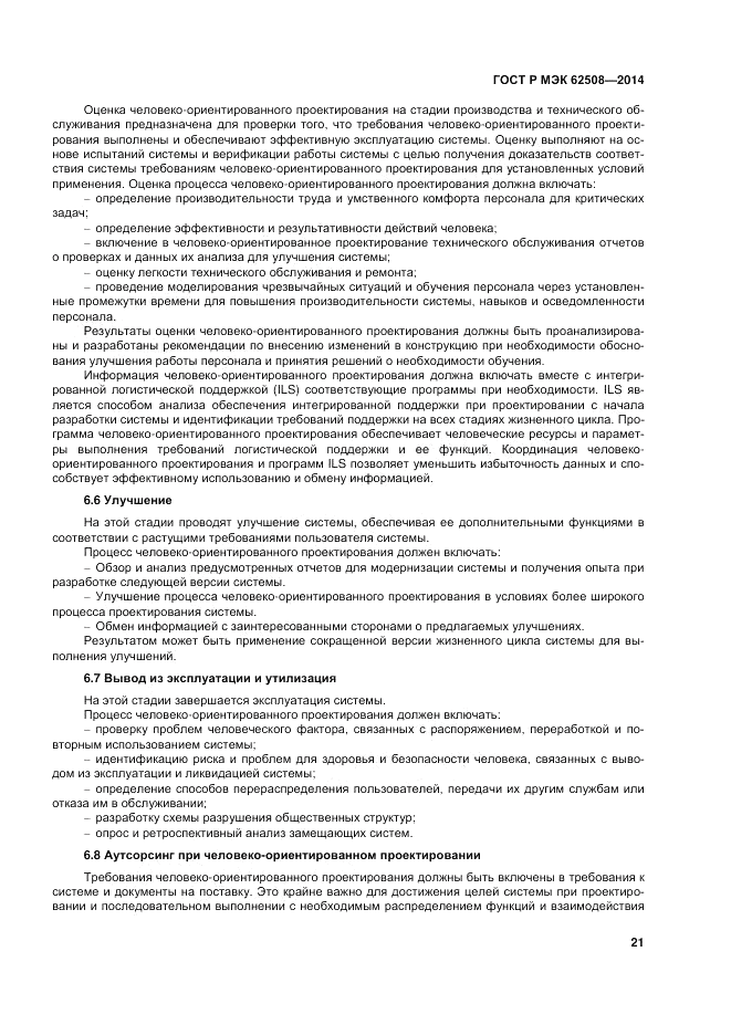ГОСТ Р МЭК  62508-2014, страница 25