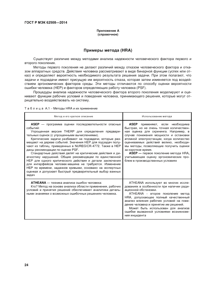 ГОСТ Р МЭК  62508-2014, страница 28