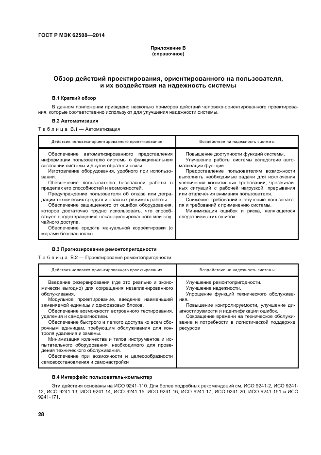 ГОСТ Р МЭК  62508-2014, страница 32