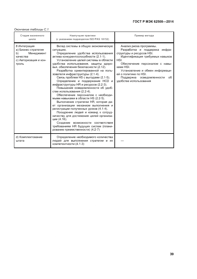ГОСТ Р МЭК  62508-2014, страница 43