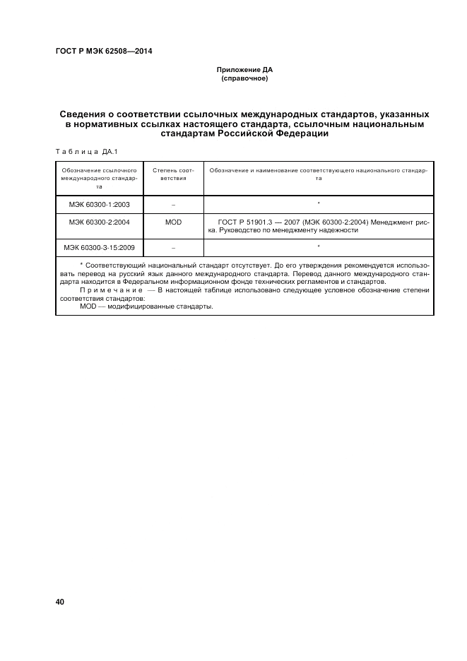 ГОСТ Р МЭК  62508-2014, страница 44