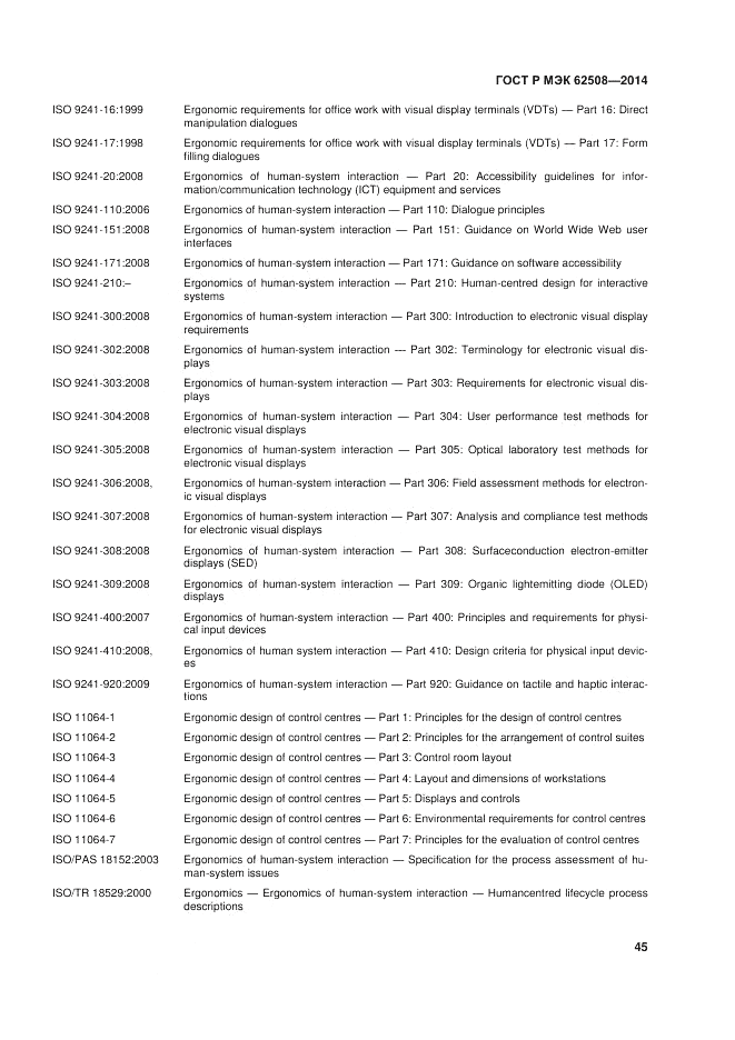 ГОСТ Р МЭК  62508-2014, страница 49