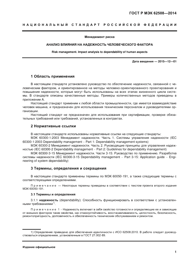 ГОСТ Р МЭК  62508-2014, страница 5