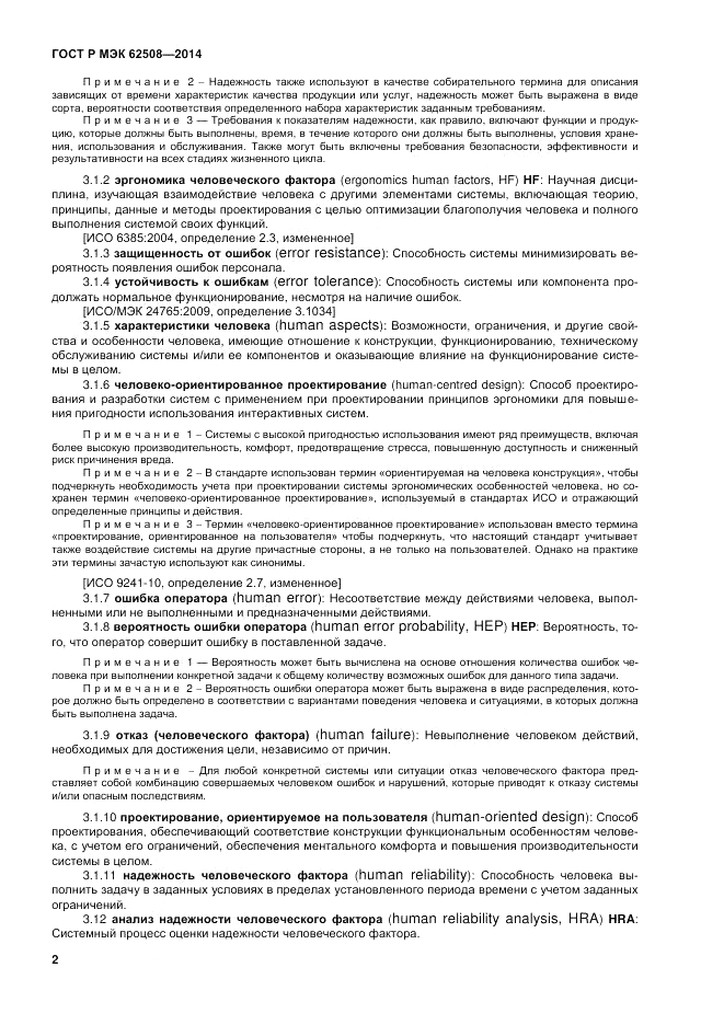 ГОСТ Р МЭК  62508-2014, страница 6